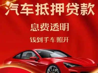 新津良好口碑的汽车抵押贷款公司推荐
