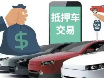 新津汽车抵押贷款通过率高