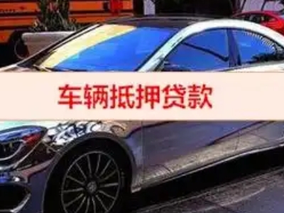 新津汽车抵押借款的额度如何确定？