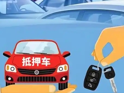 新津不押车贷款怎么贷?新津不押车哪里可以办理?